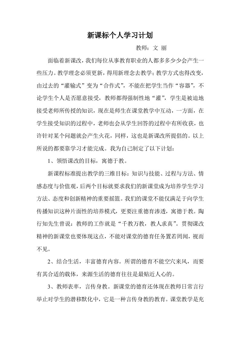 小学数学新课标个人学习计划