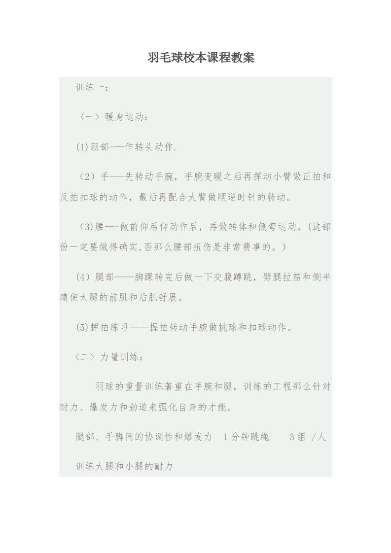 羽毛球校本课程教案