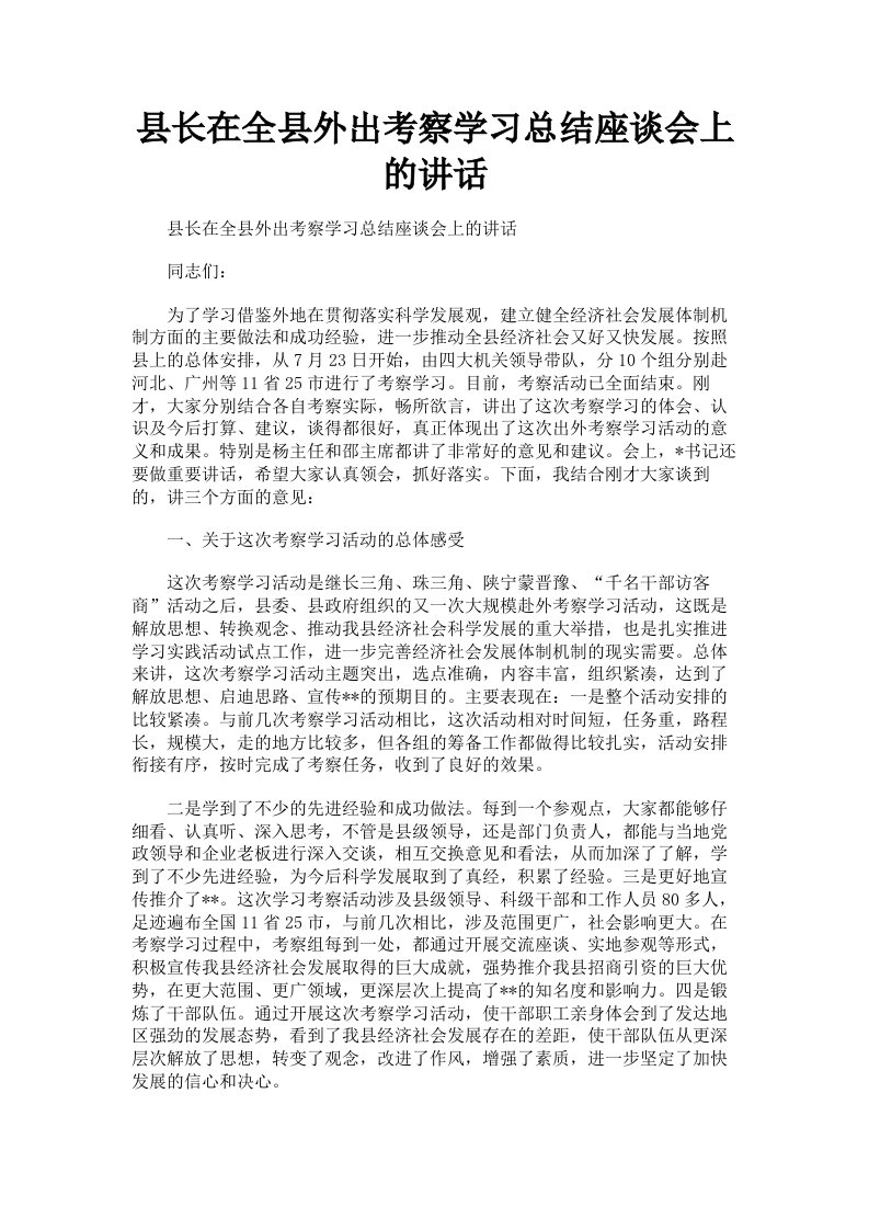 县长在全县外出考察学习总结座谈会上的讲话