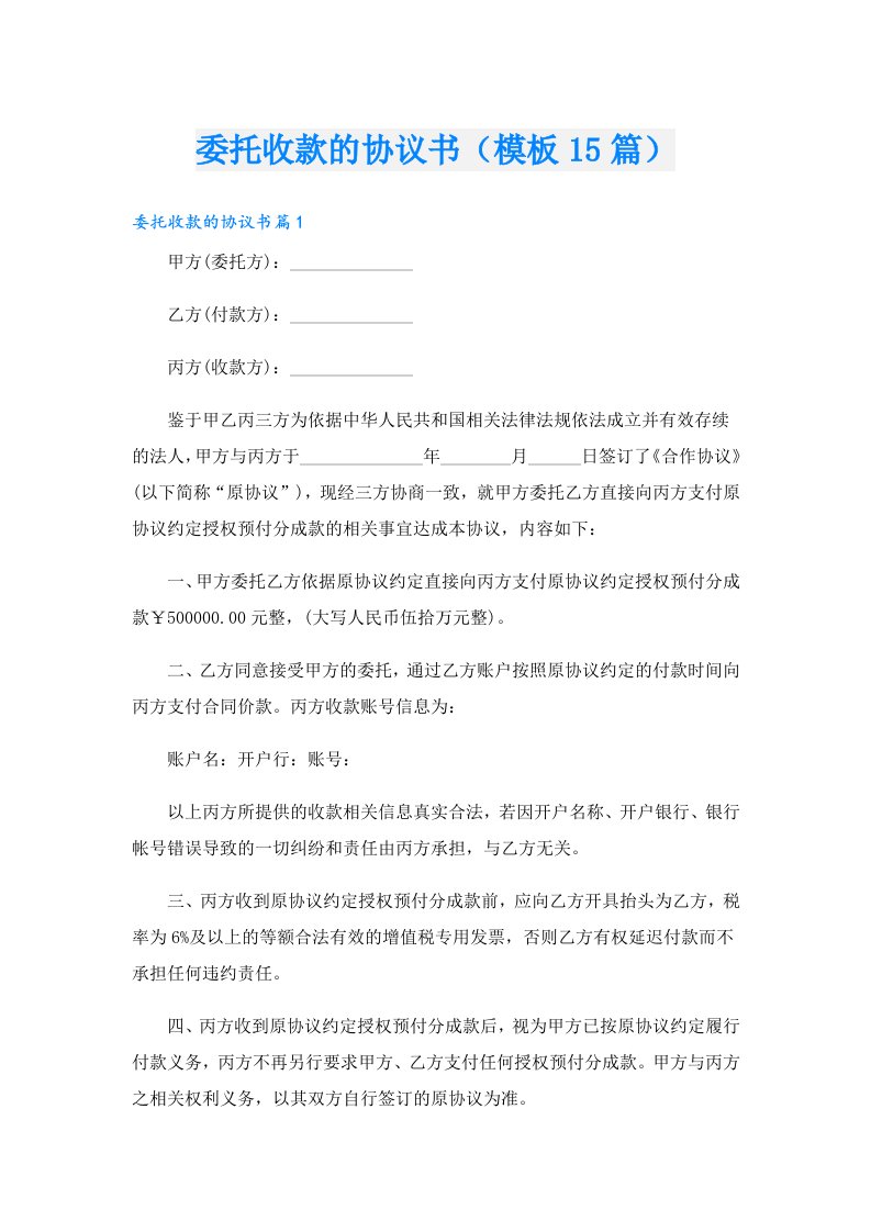 委托收款的协议书（模板15篇）