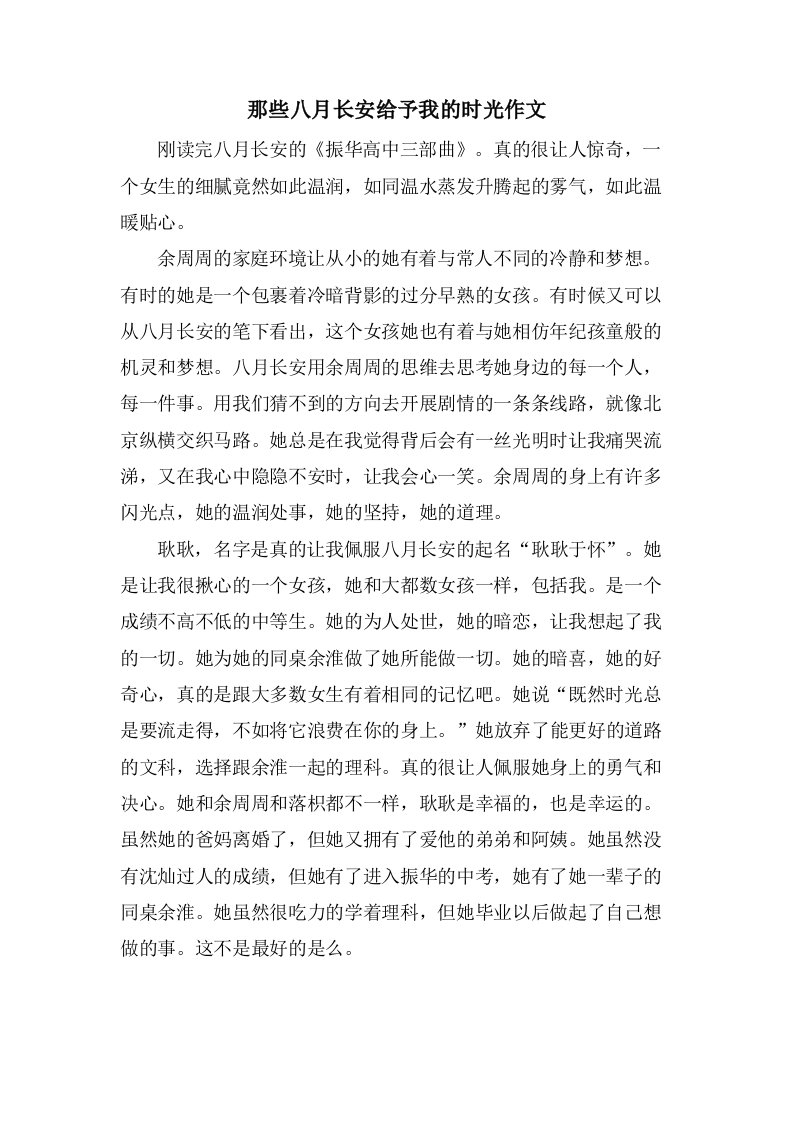 那些八月长安给予我的时光作文