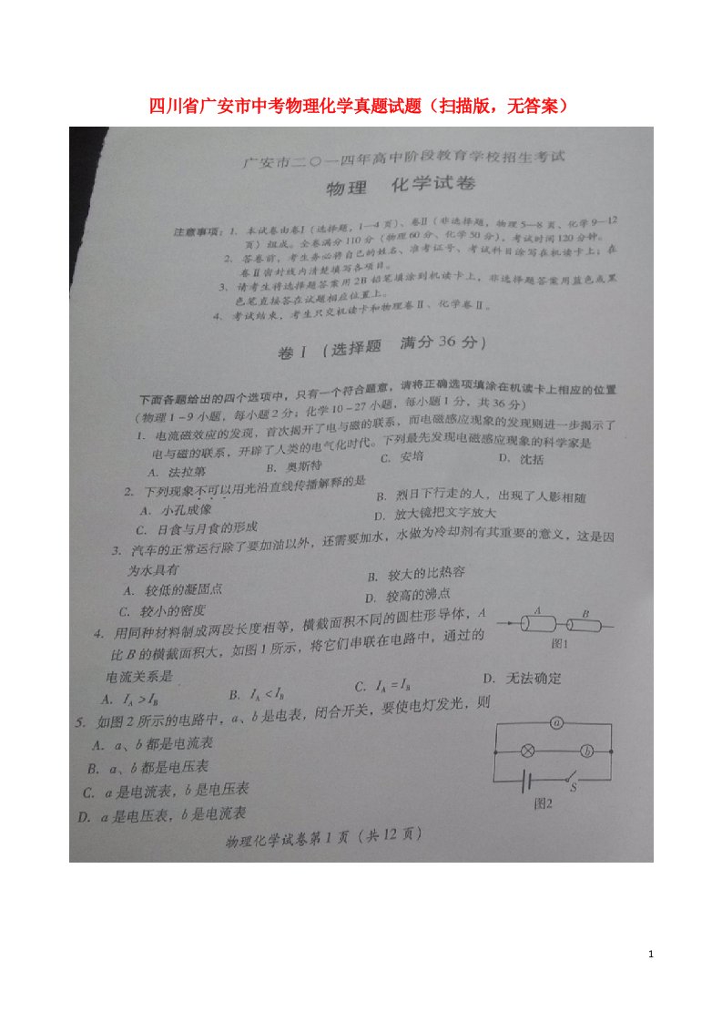 四川省广安市中考物理化学真题试题（扫描版，无答案）