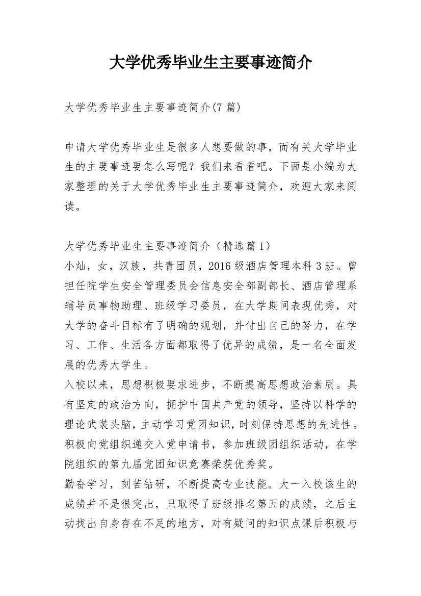 大学优秀毕业生主要事迹简介