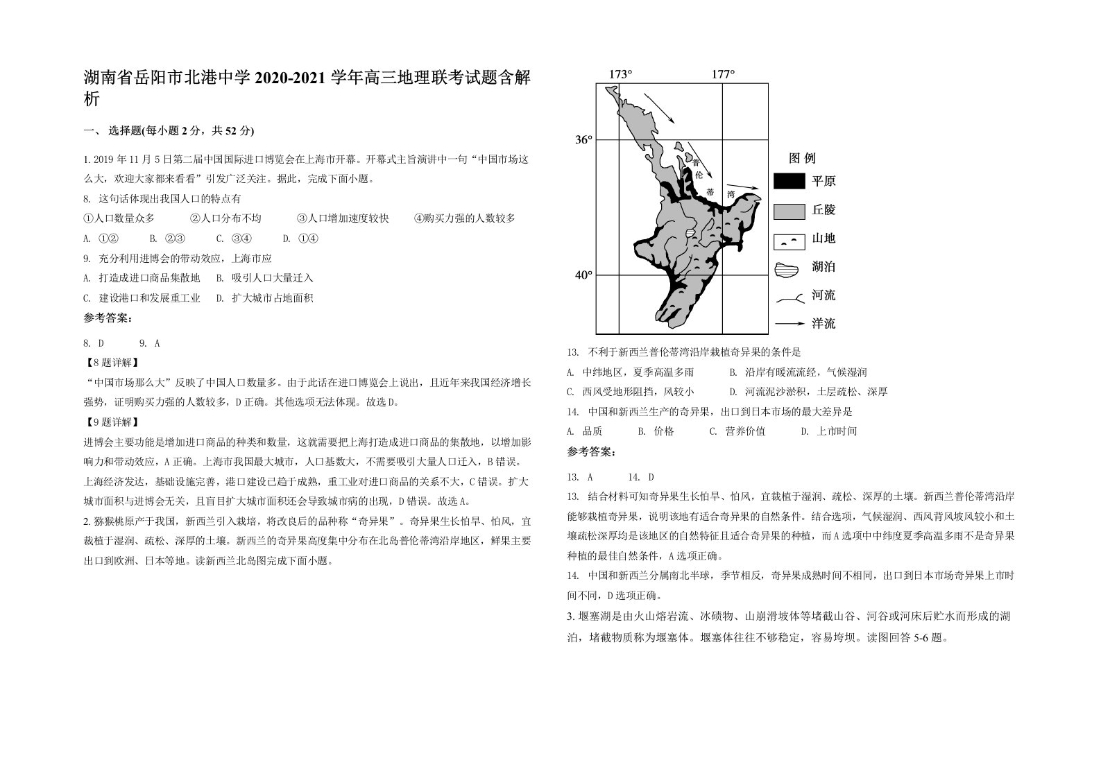 湖南省岳阳市北港中学2020-2021学年高三地理联考试题含解析