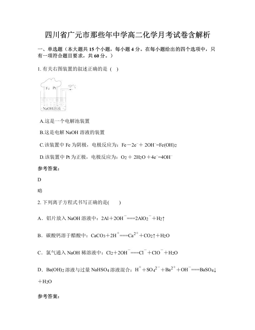 四川省广元市那些年中学高二化学月考试卷含解析