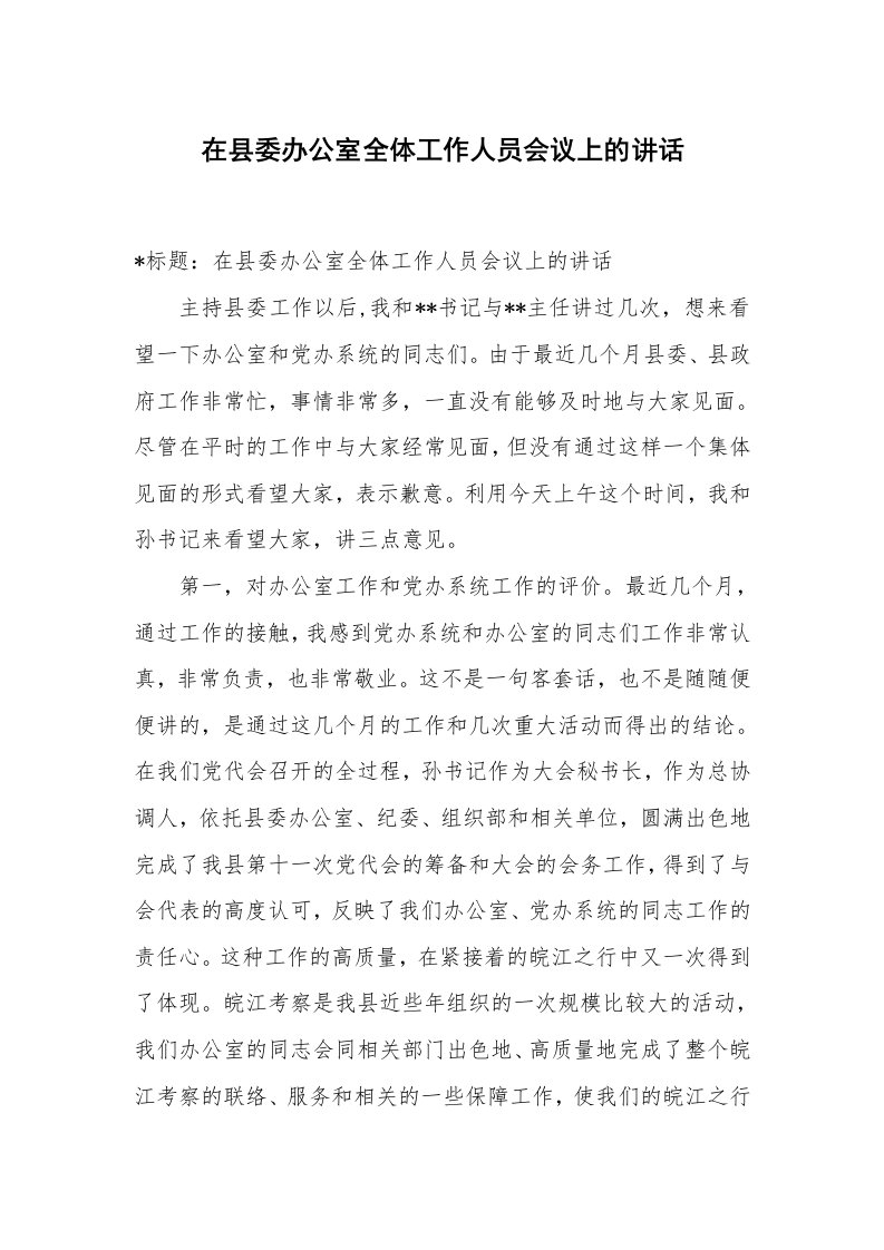 范文大全_在县委办公室全体工作人员会议上的讲话