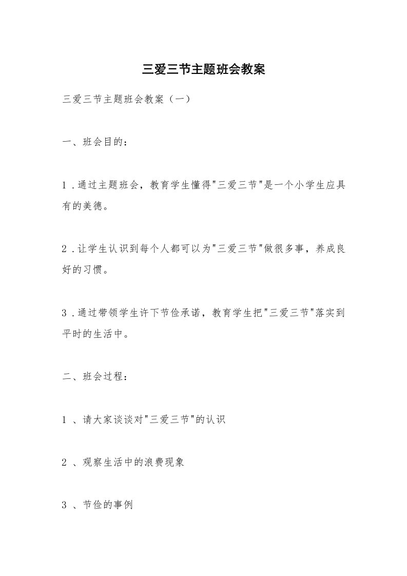 考试教案_三爱三节主题班会教案