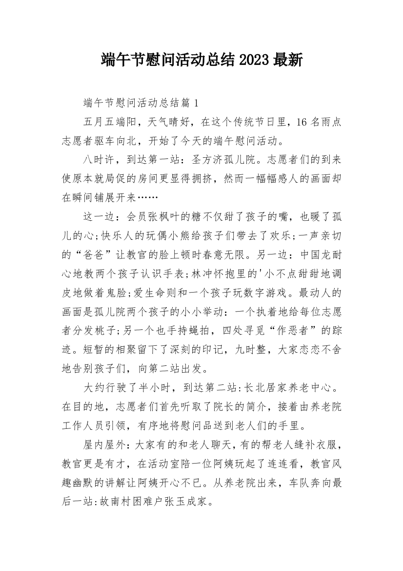 端午节慰问活动总结2023最新