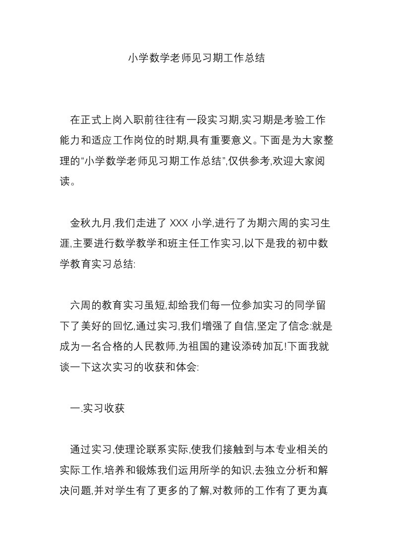 小学数学老师见习期工作总结