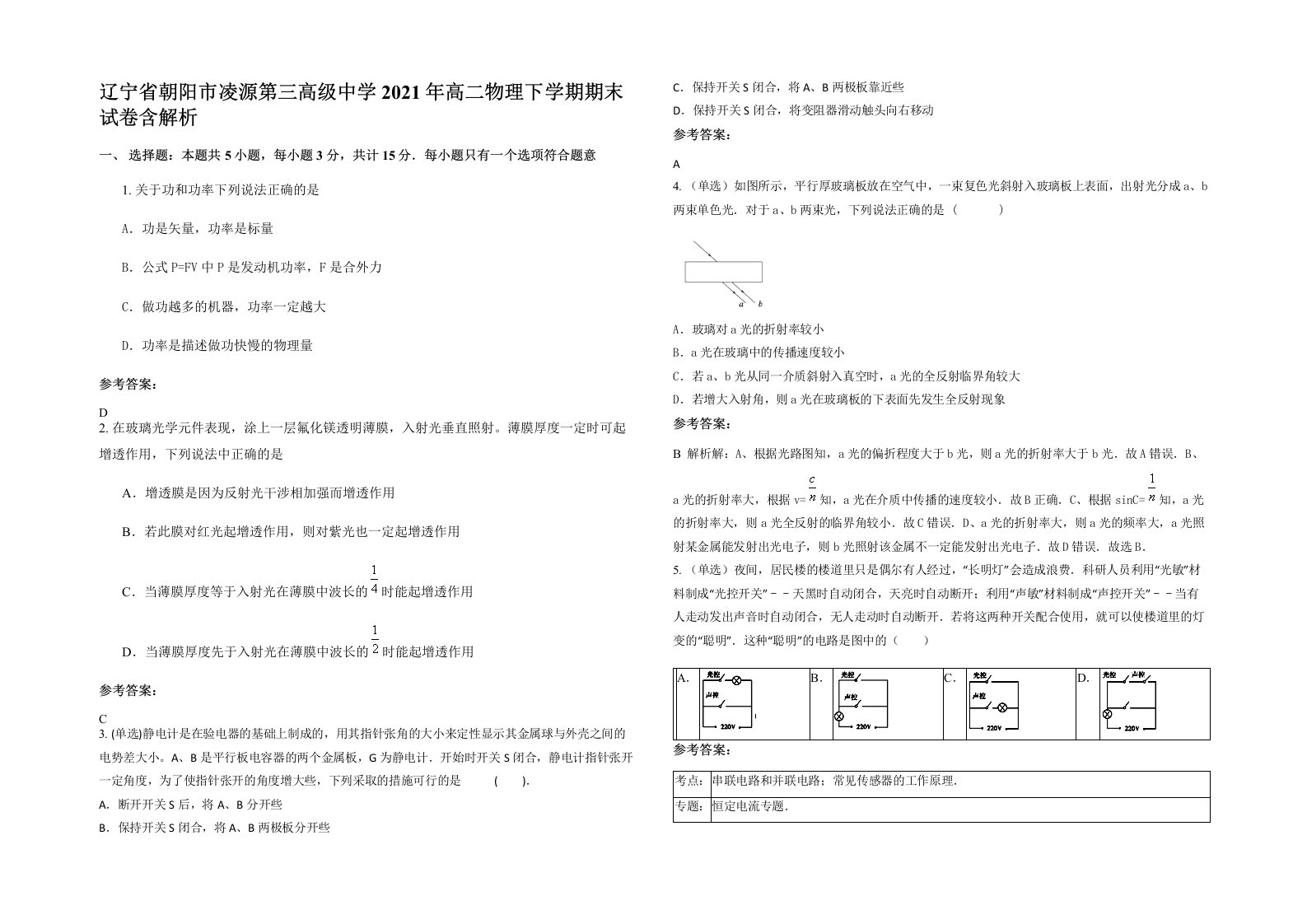 辽宁省朝阳市凌源第三高级中学2021年高二物理下学期期末试卷含解析