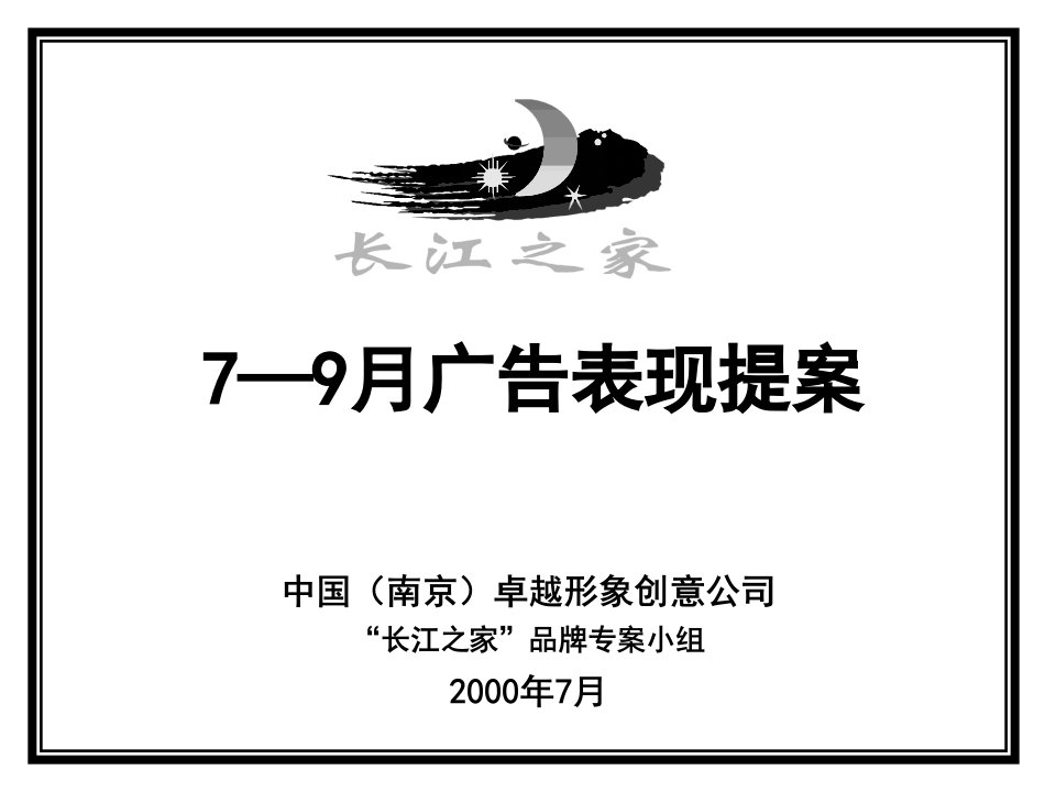 [精选]7—9月广告表现提案(1)