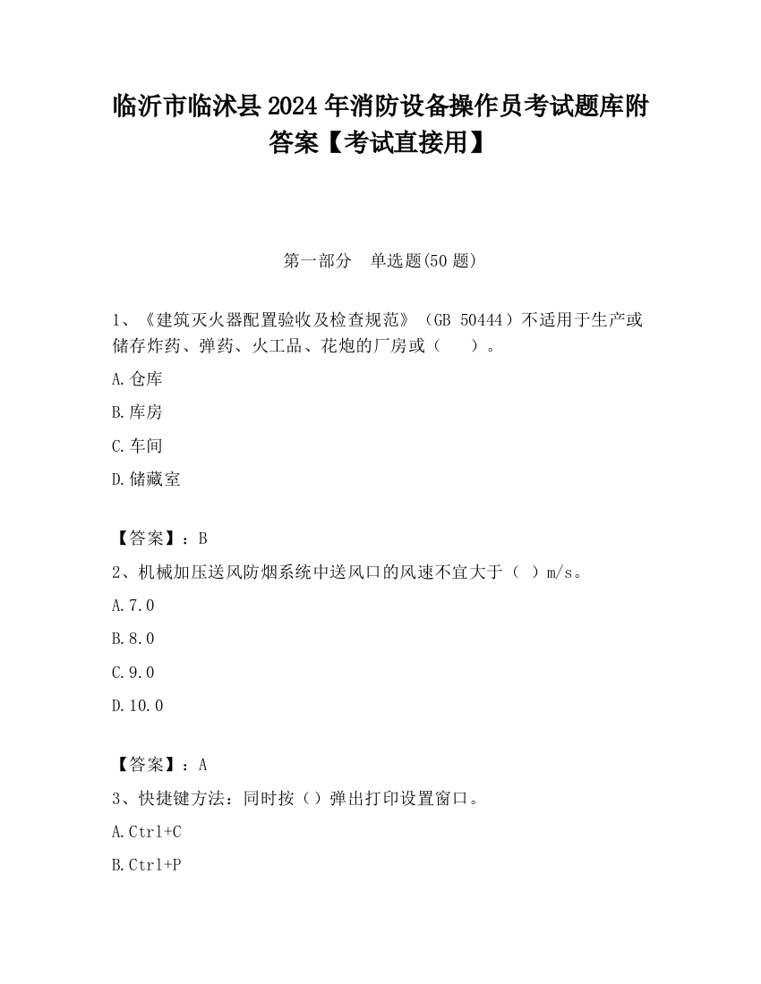 临沂市临沭县2024年消防设备操作员考试题库附答案【考试直接用】