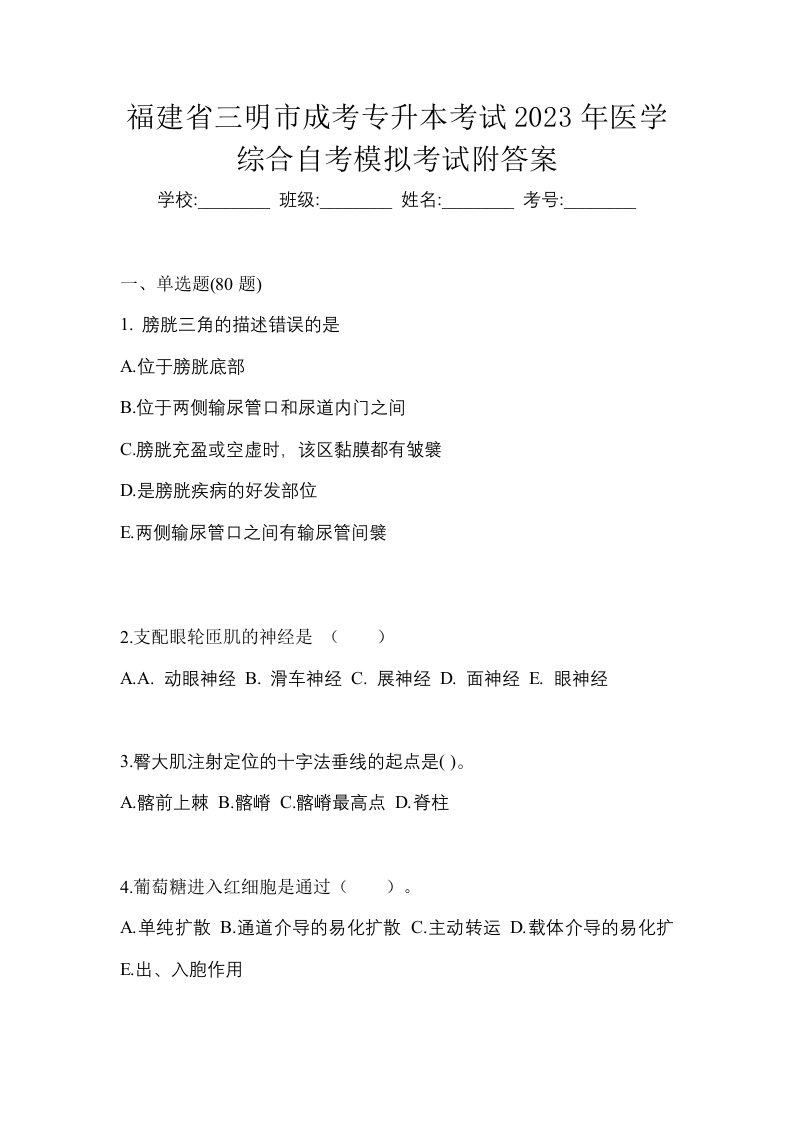 福建省三明市成考专升本考试2023年医学综合自考模拟考试附答案