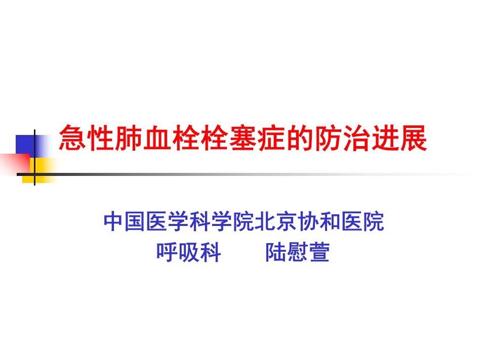 急性肺血栓栓塞症的防治进展课件