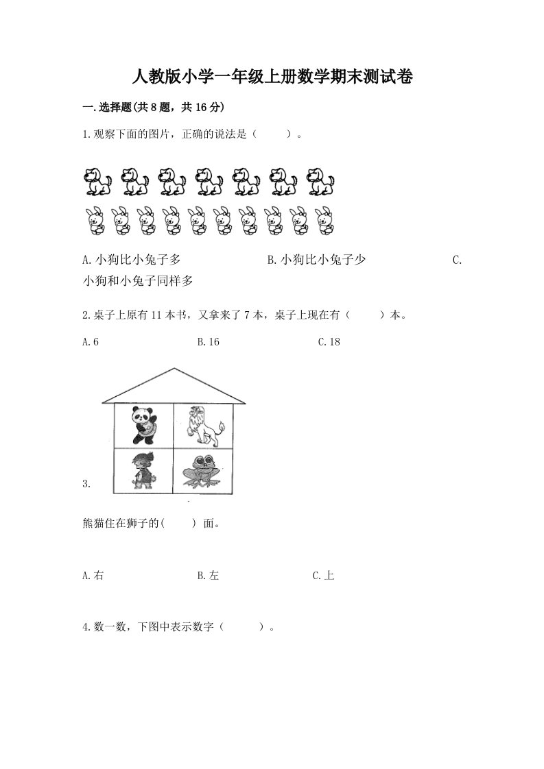 人教版小学一年级上册数学期末测试卷附答案下载