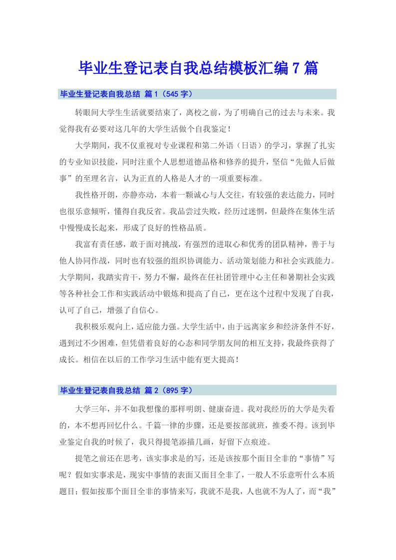 毕业生登记表自我总结模板汇编7篇