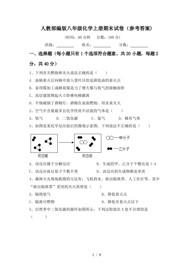 人教部编版八年级化学上册期末试卷参考答案