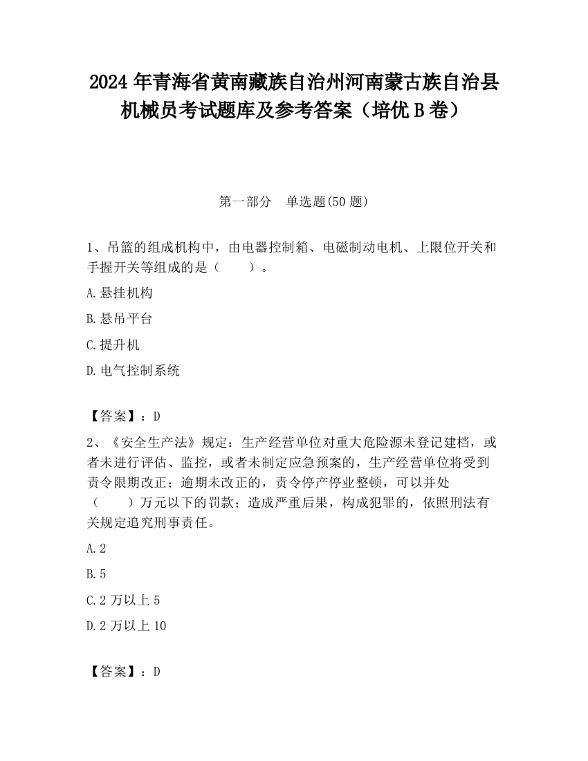 2024年青海省黄南藏族自治州河南蒙古族自治县机械员考试题库及参考答案（培优B卷）