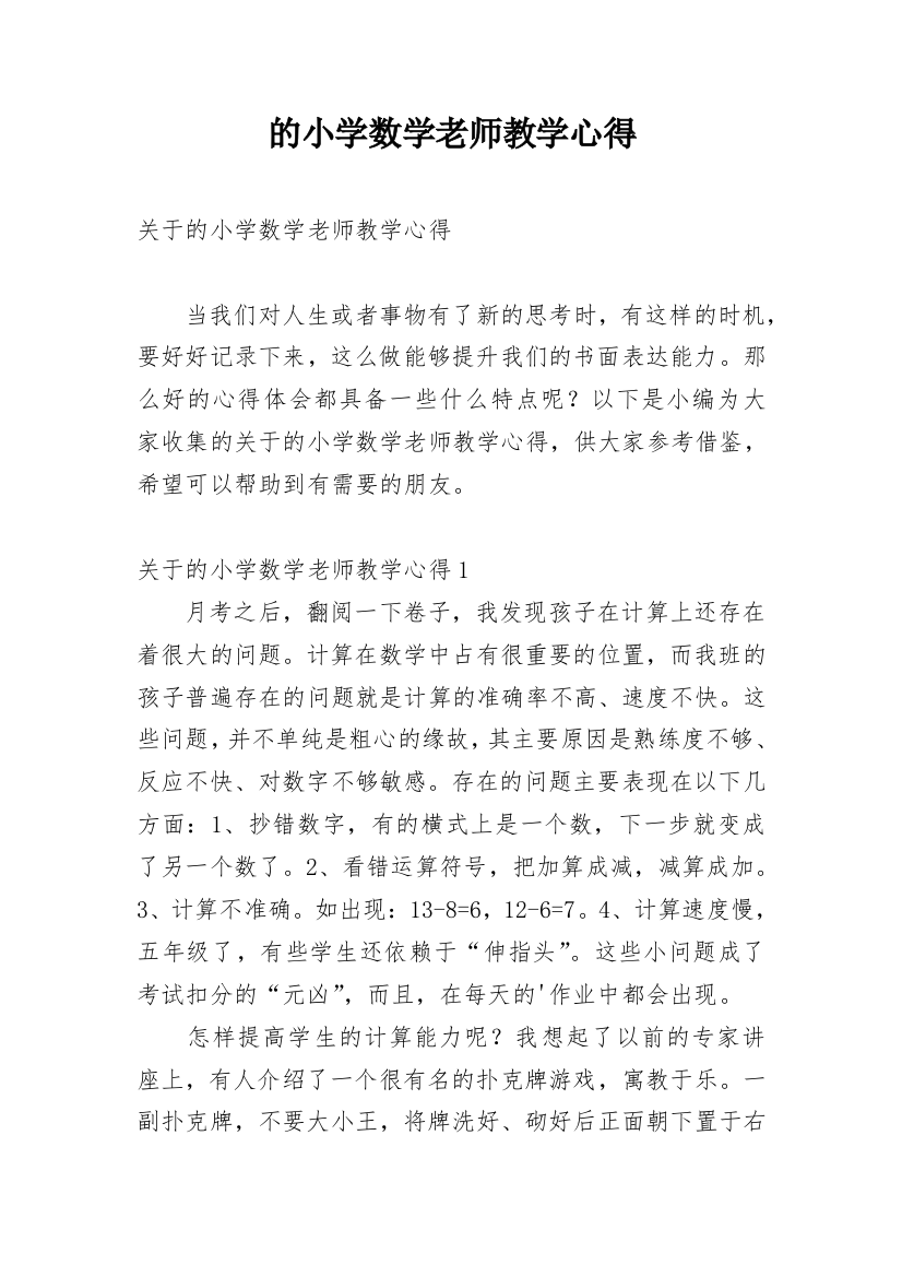 的小学数学老师教学心得