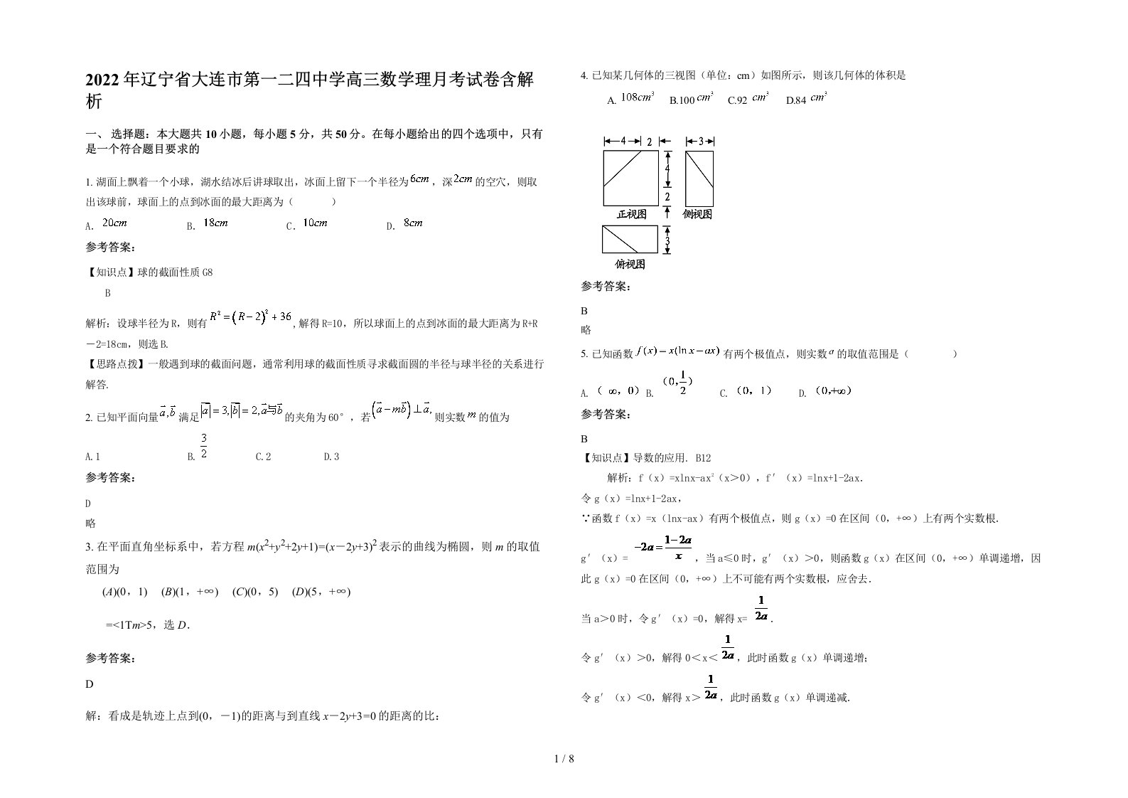 2022年辽宁省大连市第一二四中学高三数学理月考试卷含解析