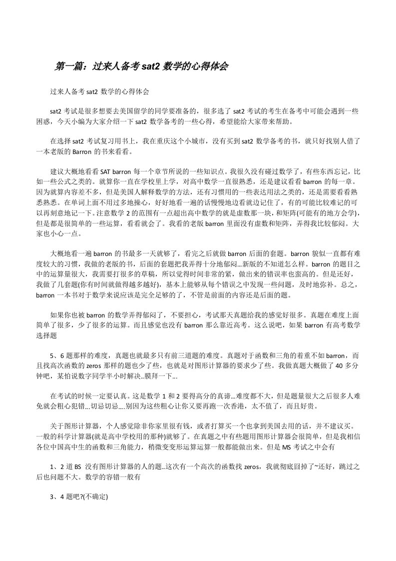 过来人备考sat2数学的心得体会[修改版]