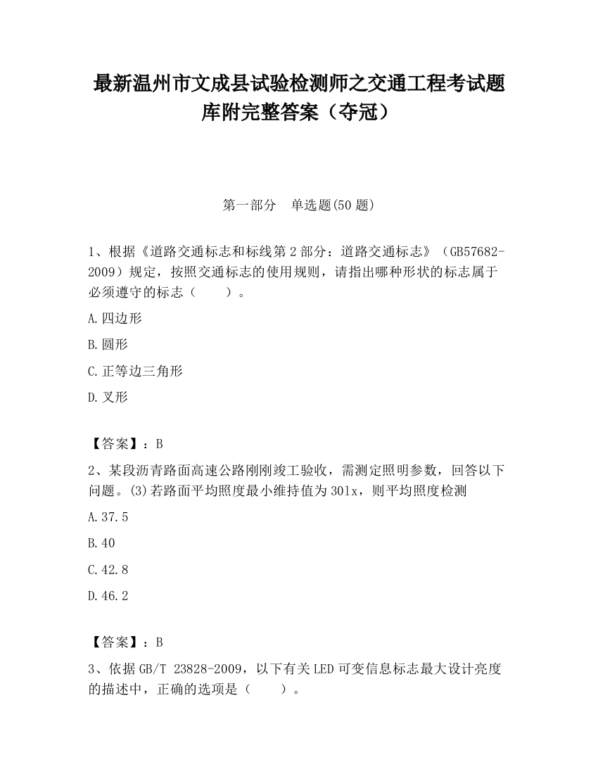 最新温州市文成县试验检测师之交通工程考试题库附完整答案（夺冠）