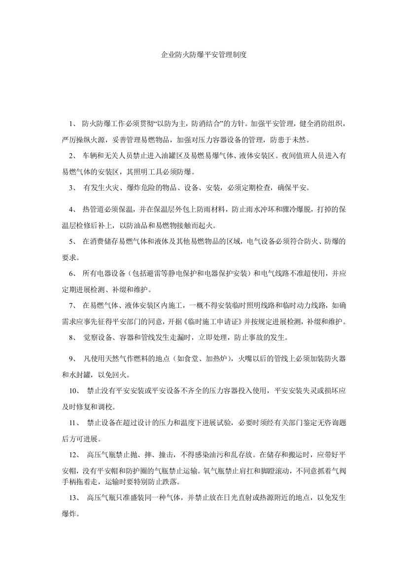 【精选】企业防火防爆安全管理制度精选