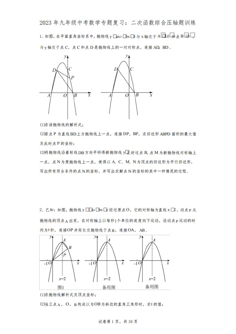 2023年九年级中考数学专题复习：二次函数综合压轴题训练(含答案)