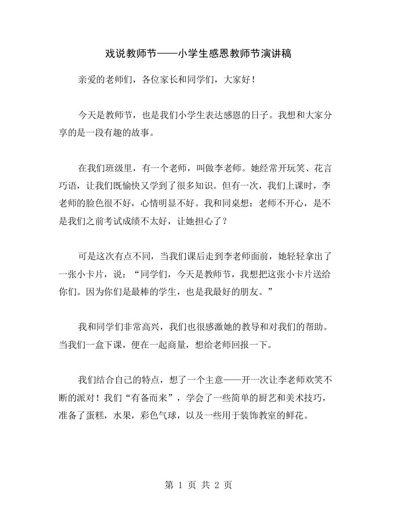 戏说教师节——小学生感恩教师节演讲稿