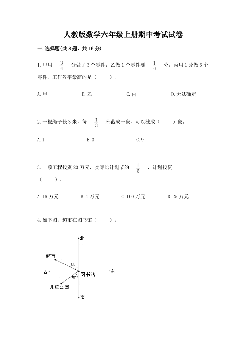 人教版数学六年级上册期中考试试卷附完整答案【有一套】