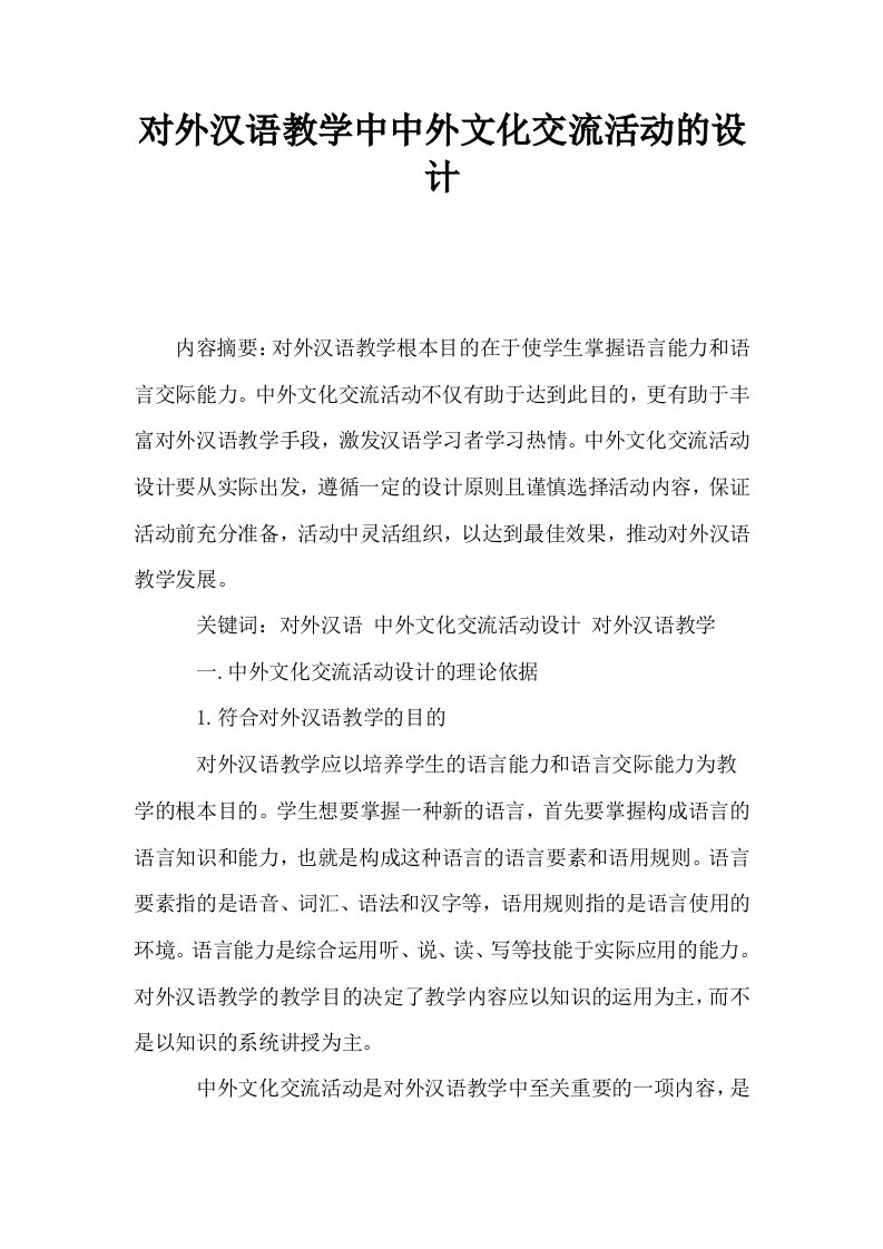 对外汉语教学中中外文化交流活动的设计