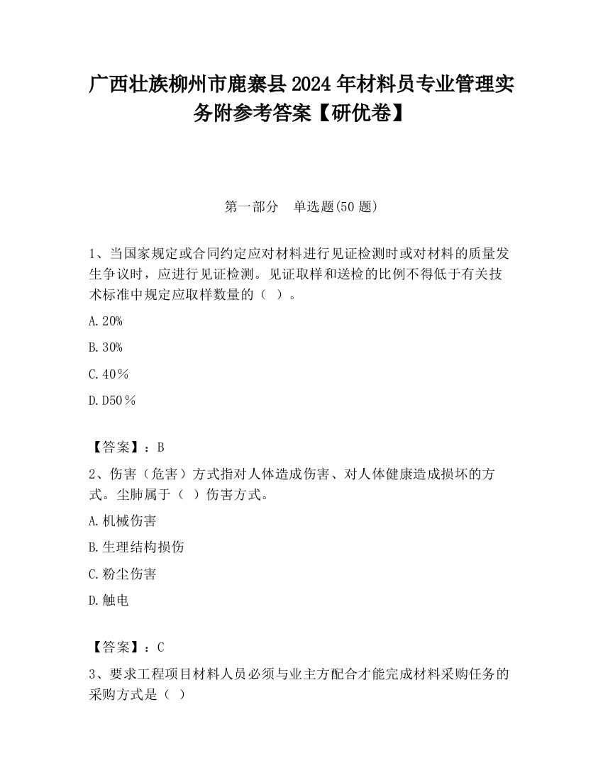 广西壮族柳州市鹿寨县2024年材料员专业管理实务附参考答案【研优卷】