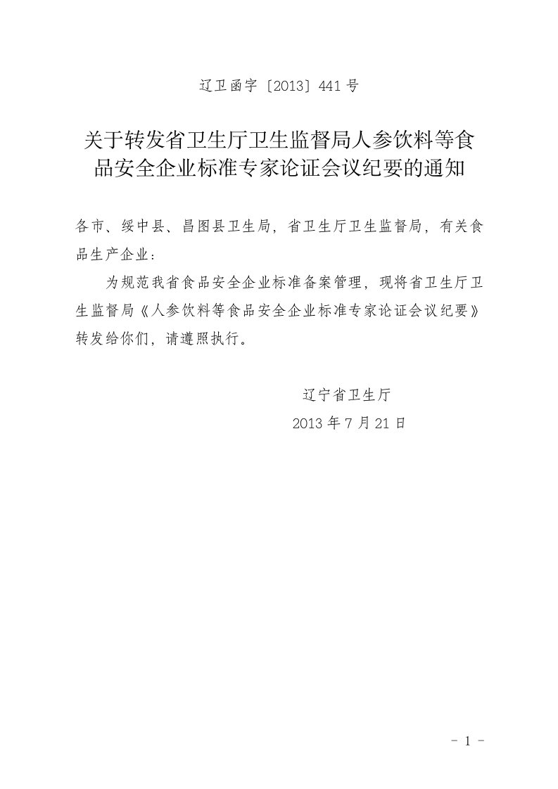 人参饮料等食品安全企业标准专家论证会议纪要