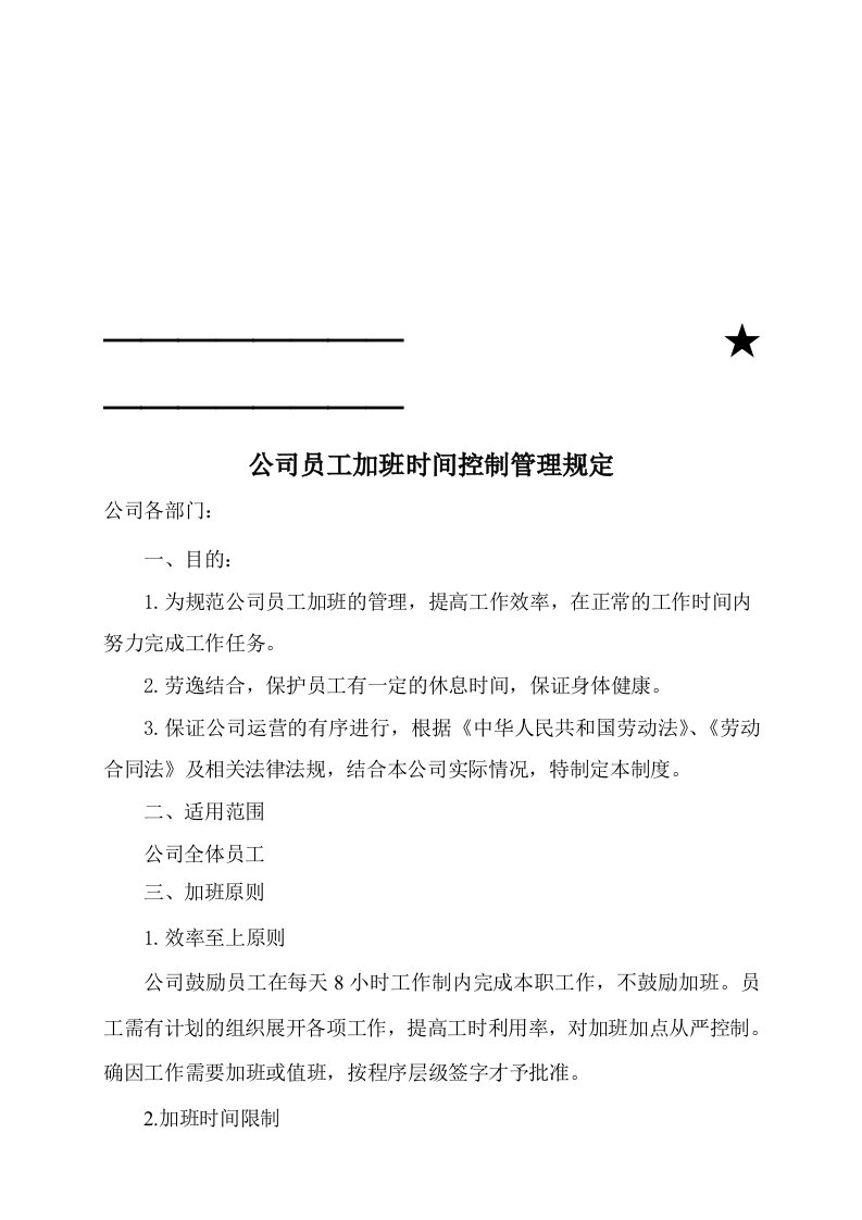 公司员工加班时间控制管理规定