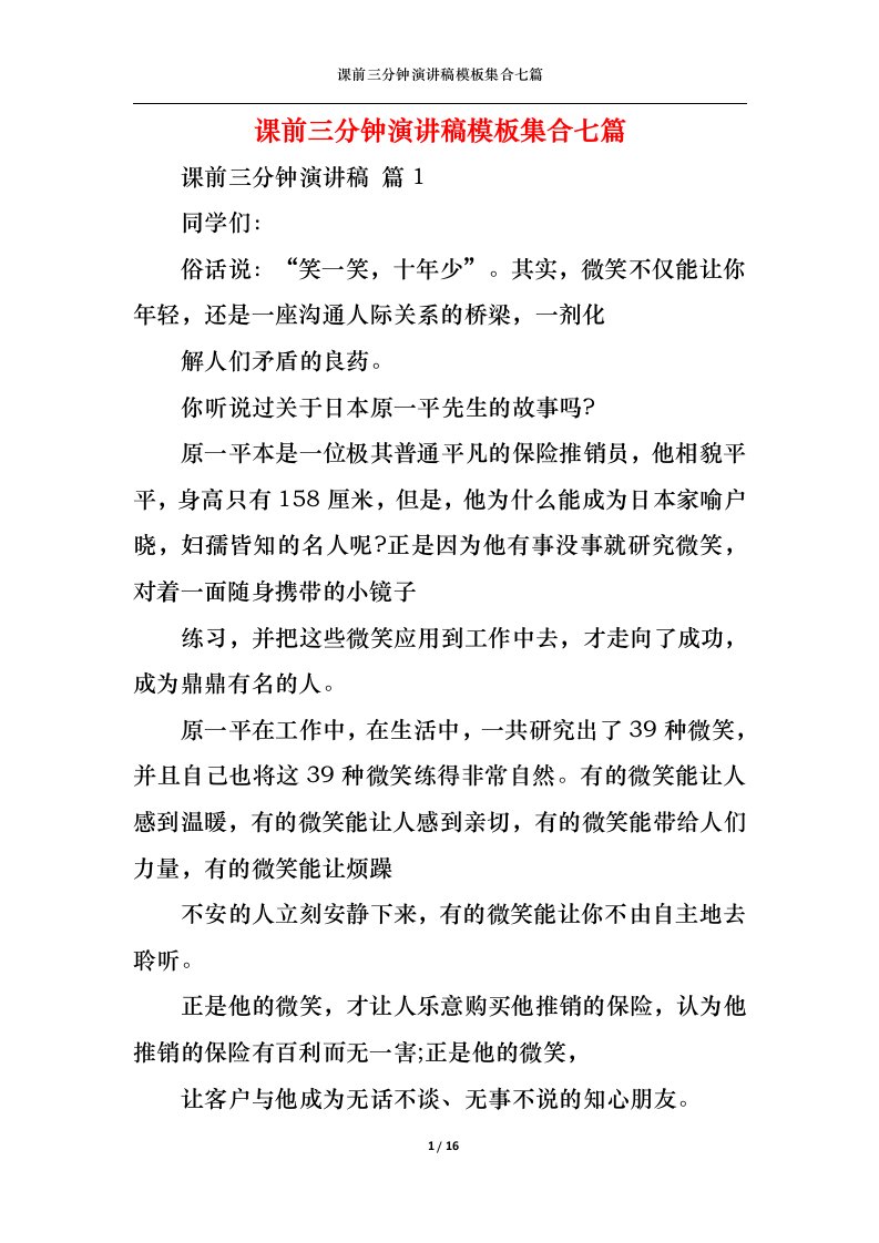 精选课前三分钟演讲稿模板集合七篇