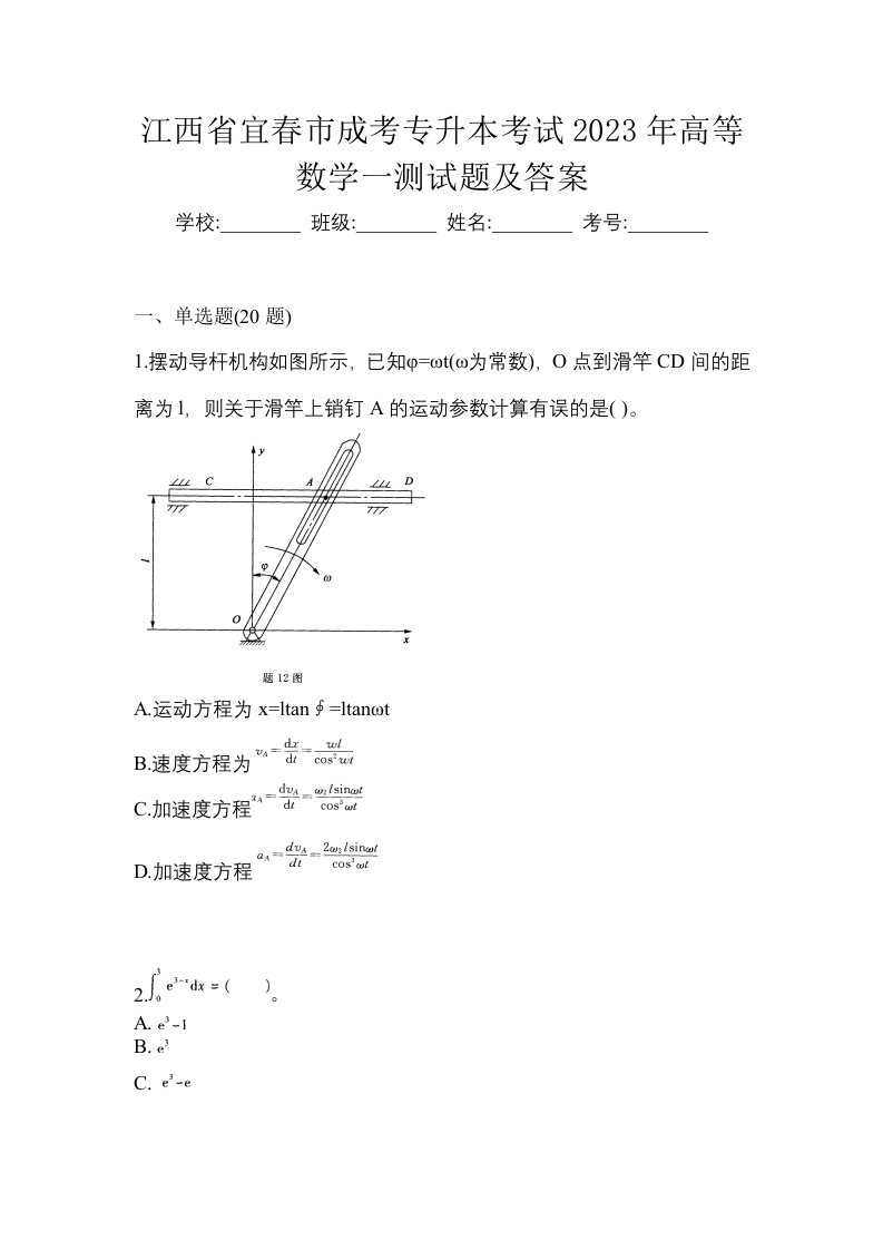 江西省宜春市成考专升本考试2023年高等数学一测试题及答案