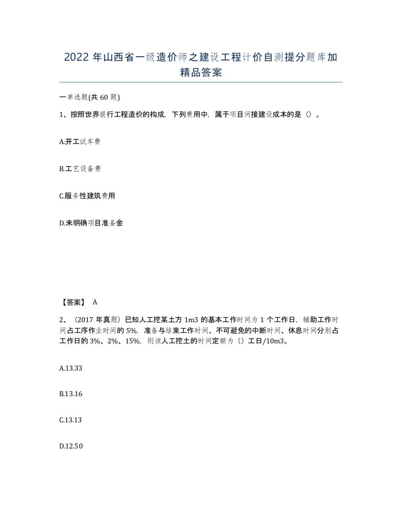 2022年山西省一级造价师之建设工程计价自测提分题库加答案