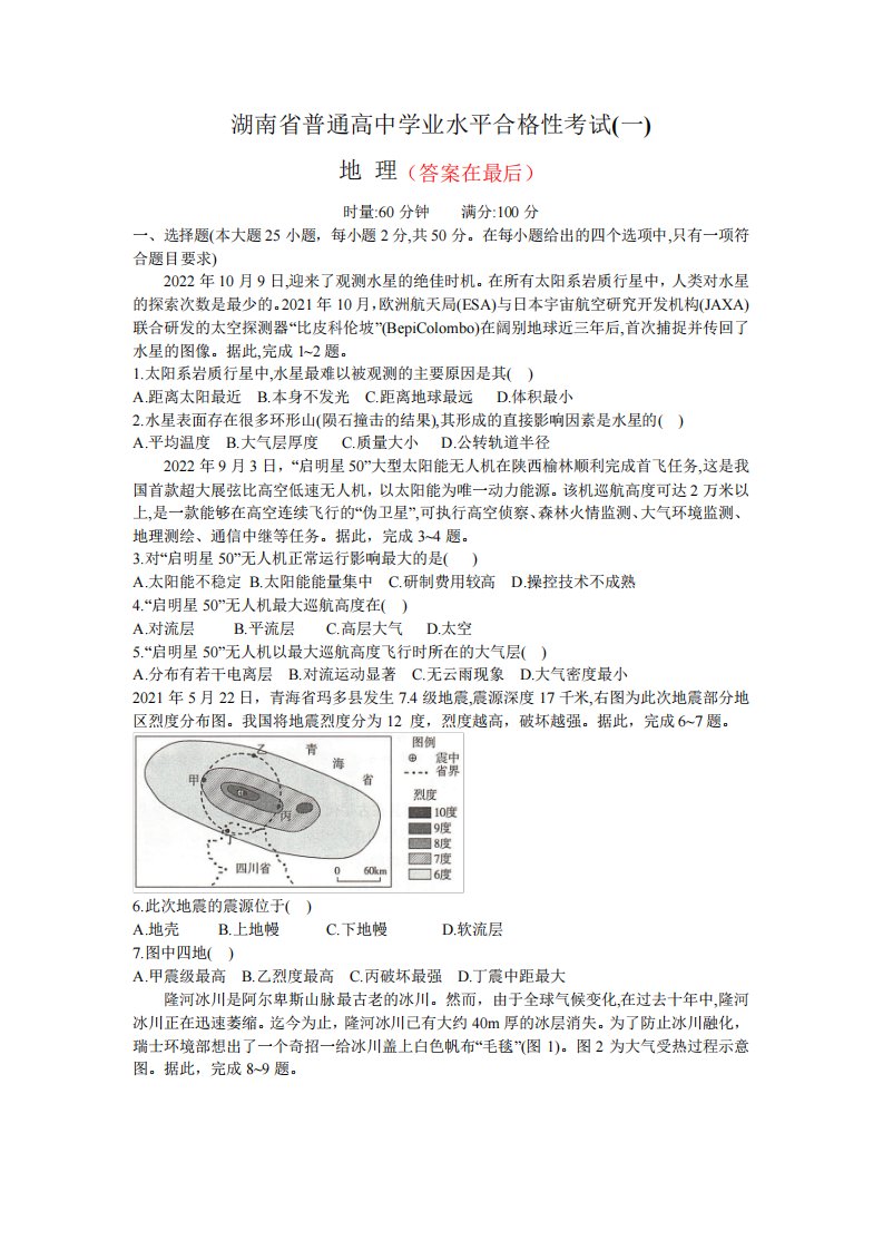 湖南省2023年普通高中学业水平合格性考试(一)地理试题含答案