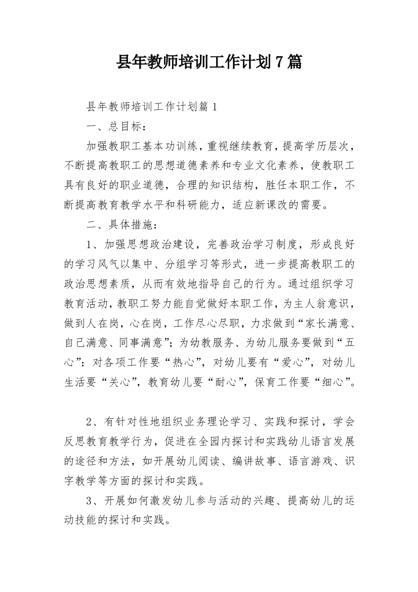 县年教师培训工作计划7篇