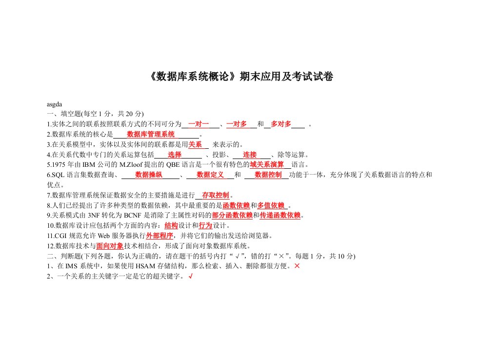 数据库系统应用及概论期末考试试卷