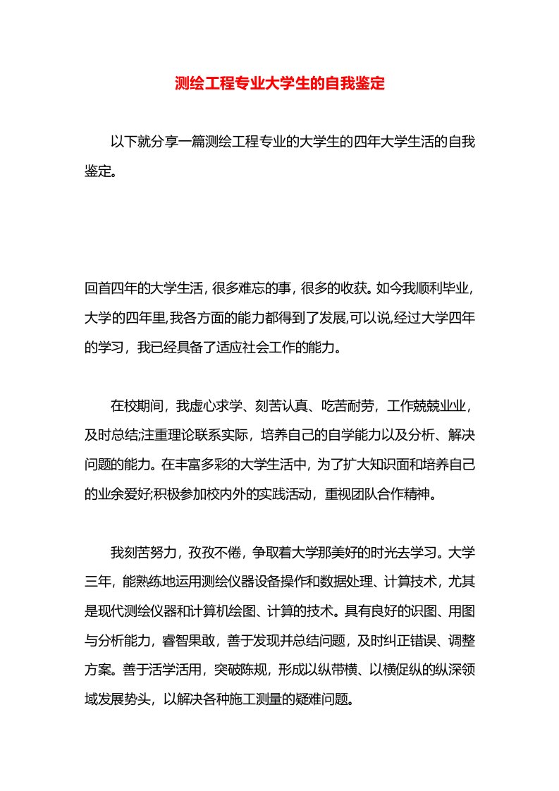 测绘工程专业大学生的自我鉴定