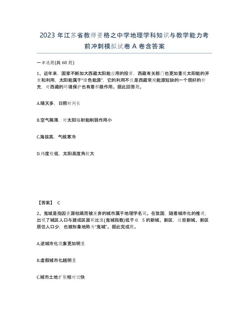 2023年江苏省教师资格之中学地理学科知识与教学能力考前冲刺模拟试卷A卷含答案