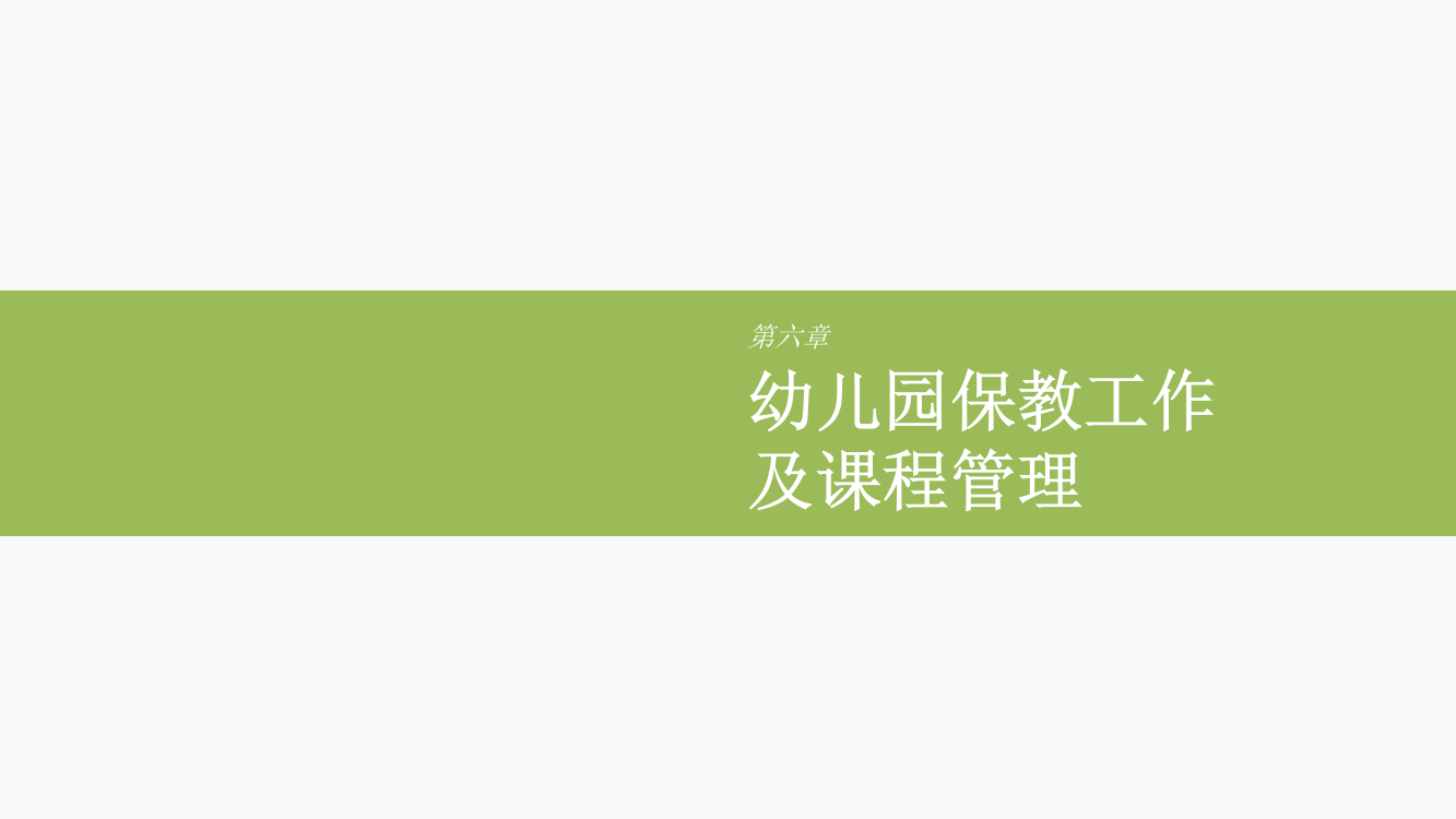 第六章幼儿园保教工作及课程管理ppt课件