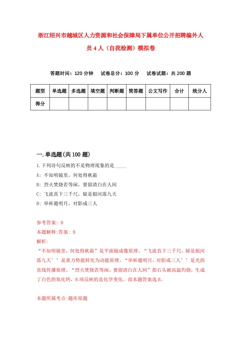 浙江绍兴市越城区人力资源和社会保障局下属单位公开招聘编外人员4人自我检测模拟卷第1套