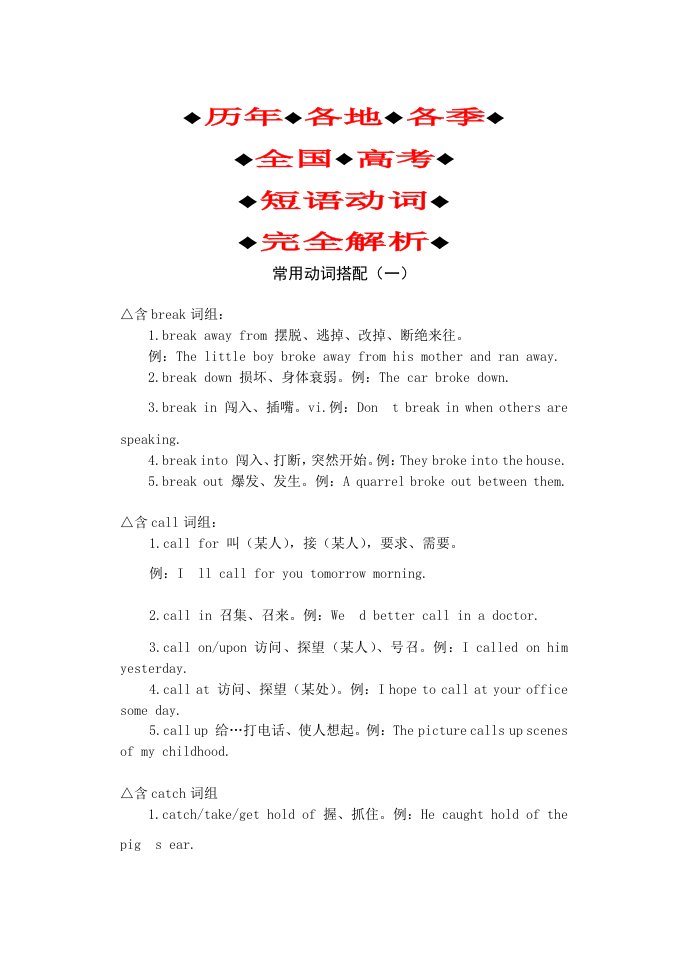 历年各地全国高考动词短语完全解析