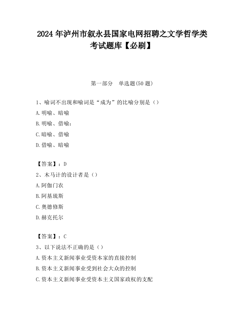 2024年泸州市叙永县国家电网招聘之文学哲学类考试题库【必刷】