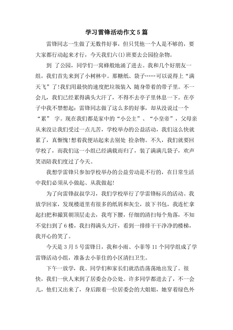 学习雷锋活动作文5篇