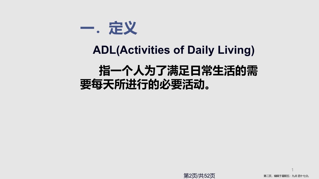 ADL能力的评定学习