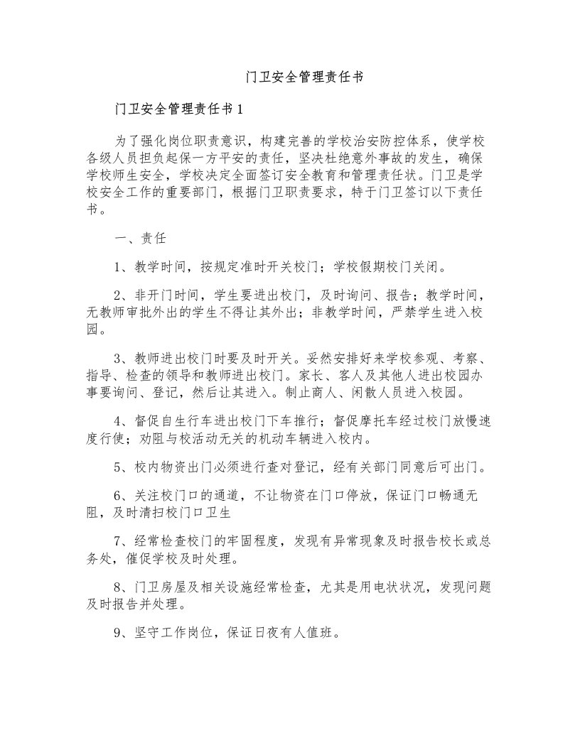 门卫安全管理责任书