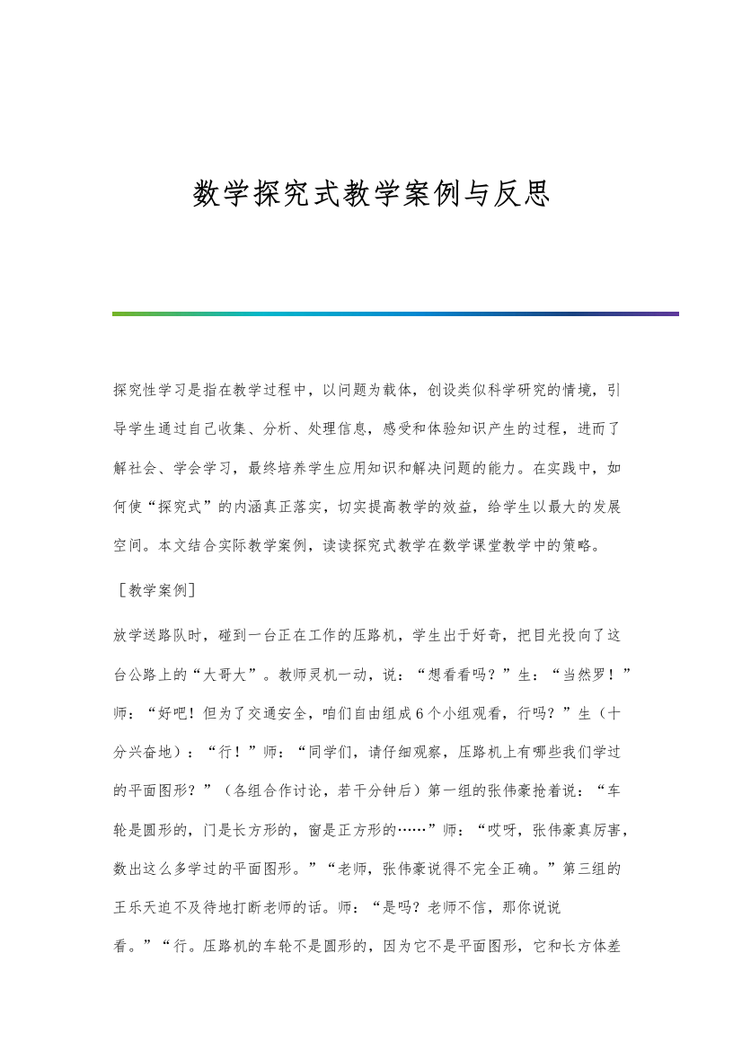 数学探究式教学案例与反思